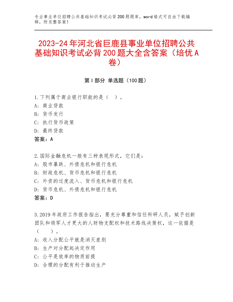 2023-24年河北省巨鹿县事业单位招聘公共基础知识考试必背200题大全含答案（培优A卷）_第1页