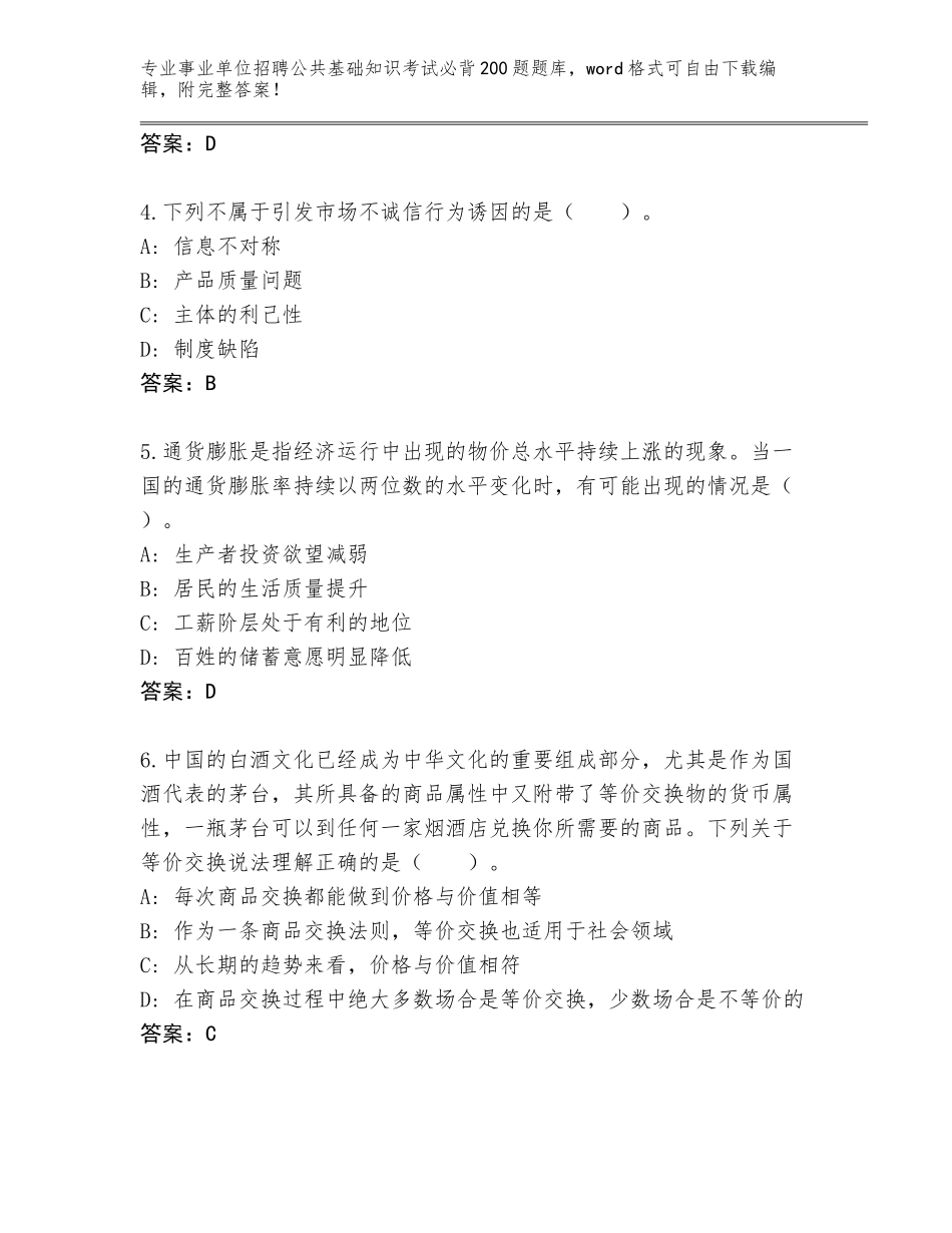 2023-24年河北省巨鹿县事业单位招聘公共基础知识考试必背200题大全含答案（培优A卷）_第2页