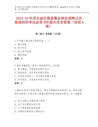 2023-24年河北省巨鹿县事业单位招聘公共基础知识考试必背200题大全含答案（培优A卷）
