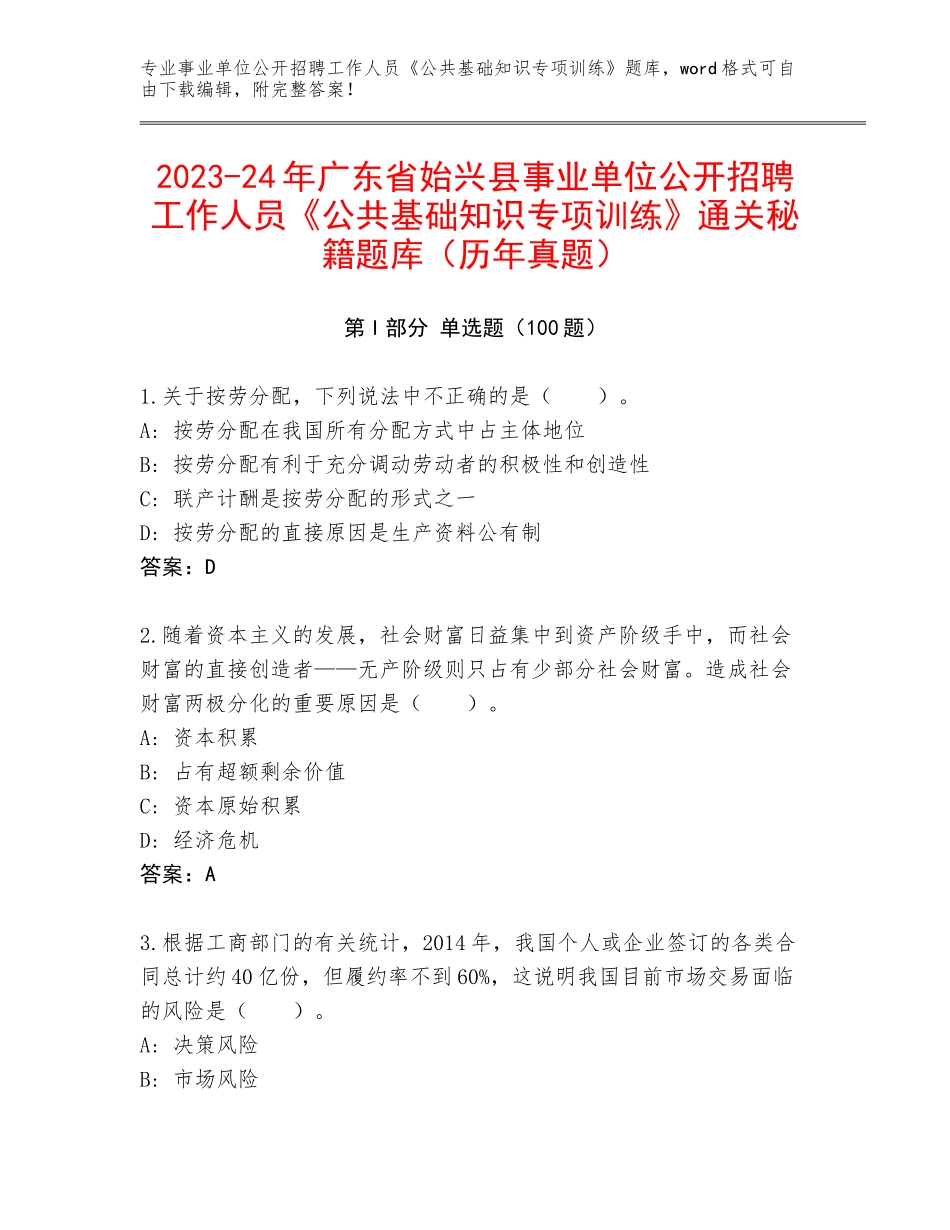 2023-24年广东省始兴县事业单位公开招聘工作人员《公共基础知识专项训练》通关秘籍题库（历年真题）_第1页