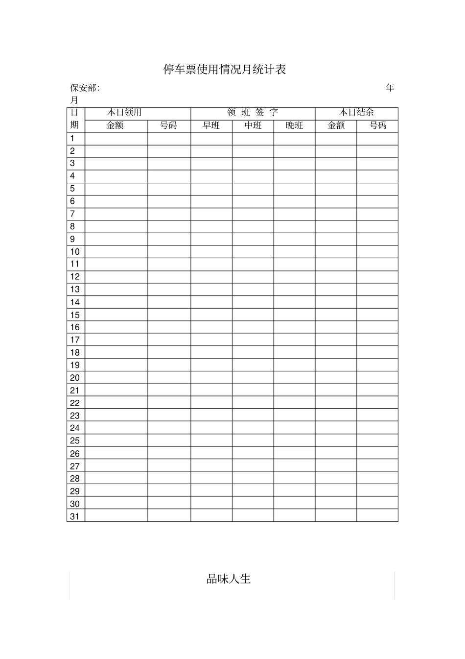 停车票使用情况月统计表_第1页