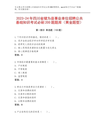 2023-24年四川省犍为县事业单位招聘公共基础知识考试必刷200题题库（黄金题型）