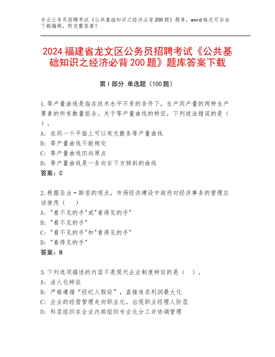 2024福建省龙文区公务员招聘考试《公共基础知识之经济必背200题》题库答案下载_第1页