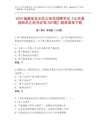 2024福建省龙文区公务员招聘考试《公共基础知识之经济必背200题》题库答案下载