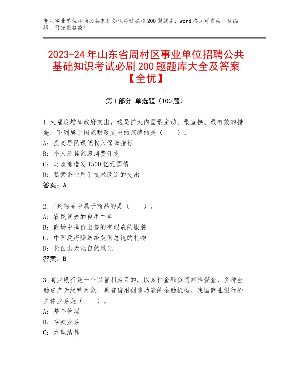 2023-24年山东省周村区事业单位招聘公共基础知识考试必刷200题题库大全及答案【全优】_第1页