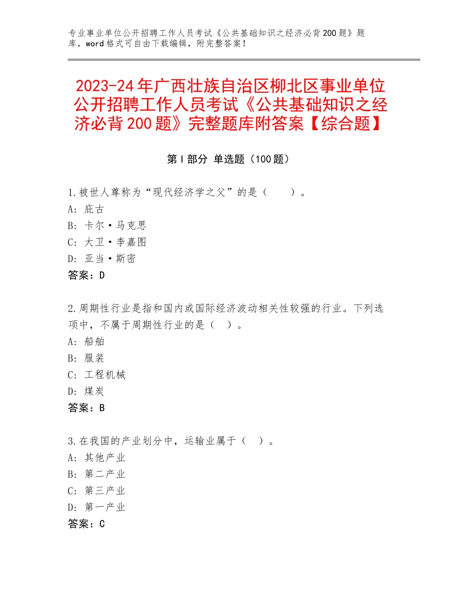 2023-24年广西壮族自治区柳北区事业单位公开招聘工作人员考试《公共基础知识之经济必背200题》完整题库附答案【综合题】_第1页