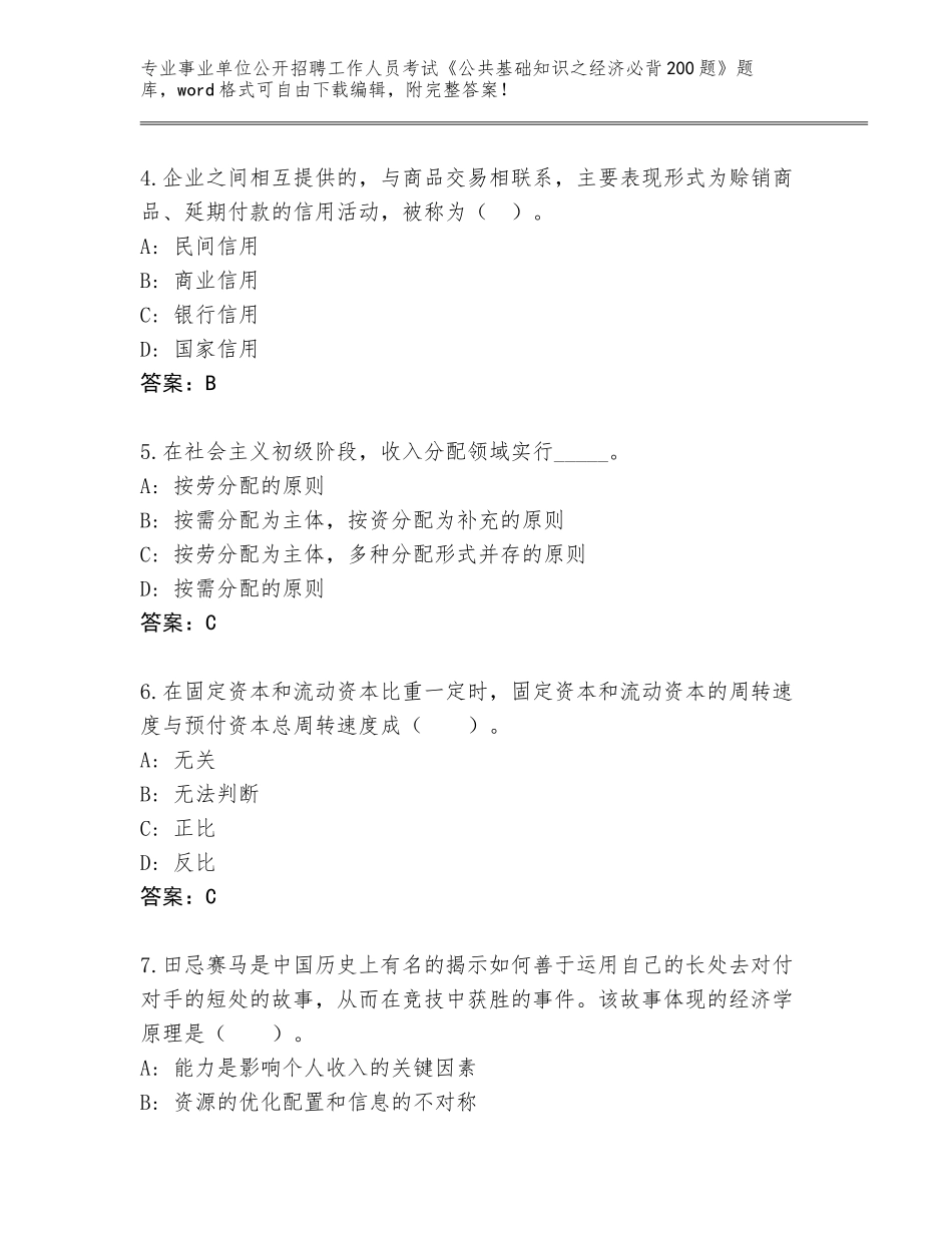 2023-24年广西壮族自治区柳北区事业单位公开招聘工作人员考试《公共基础知识之经济必背200题》完整题库附答案【综合题】_第2页