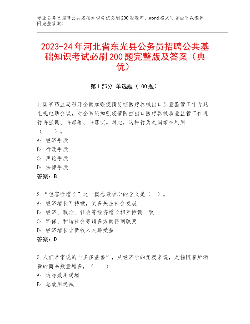 2023-24年河北省东光县公务员招聘公共基础知识考试必刷200题完整版及答案（典优）_第1页