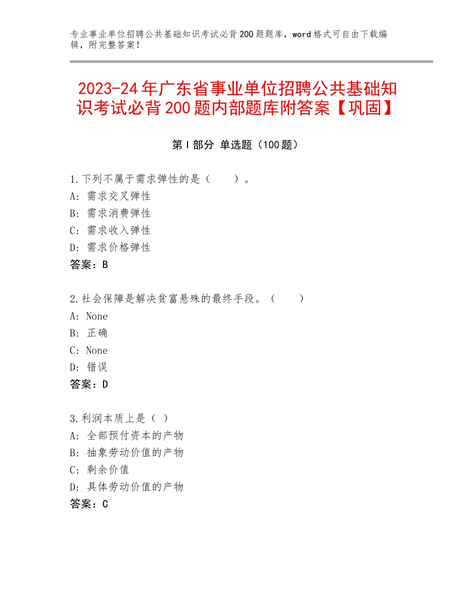 2023-24年广东省事业单位招聘公共基础知识考试必背200题内部题库附答案【巩固】_第1页