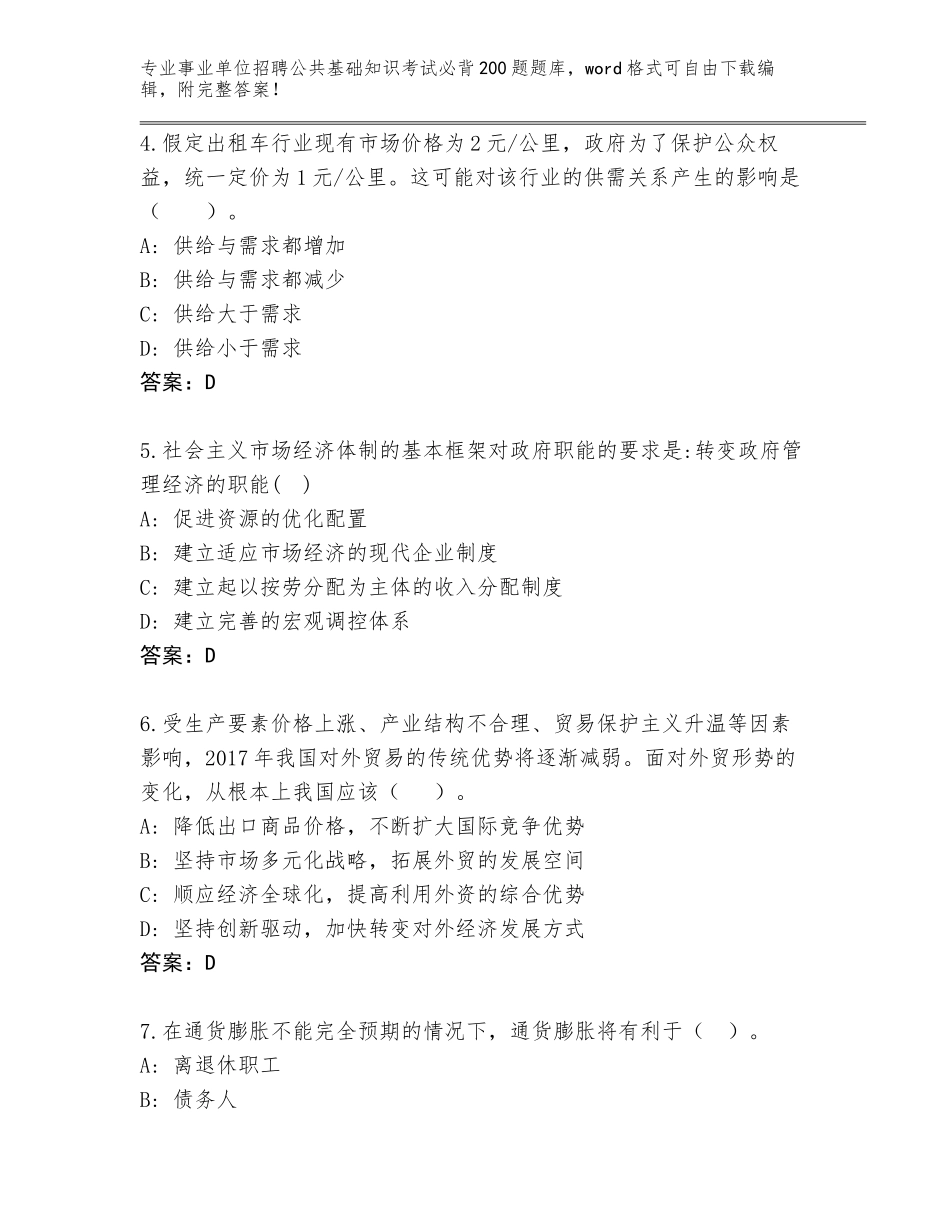 2023-24年广东省事业单位招聘公共基础知识考试必背200题内部题库附答案【巩固】_第2页