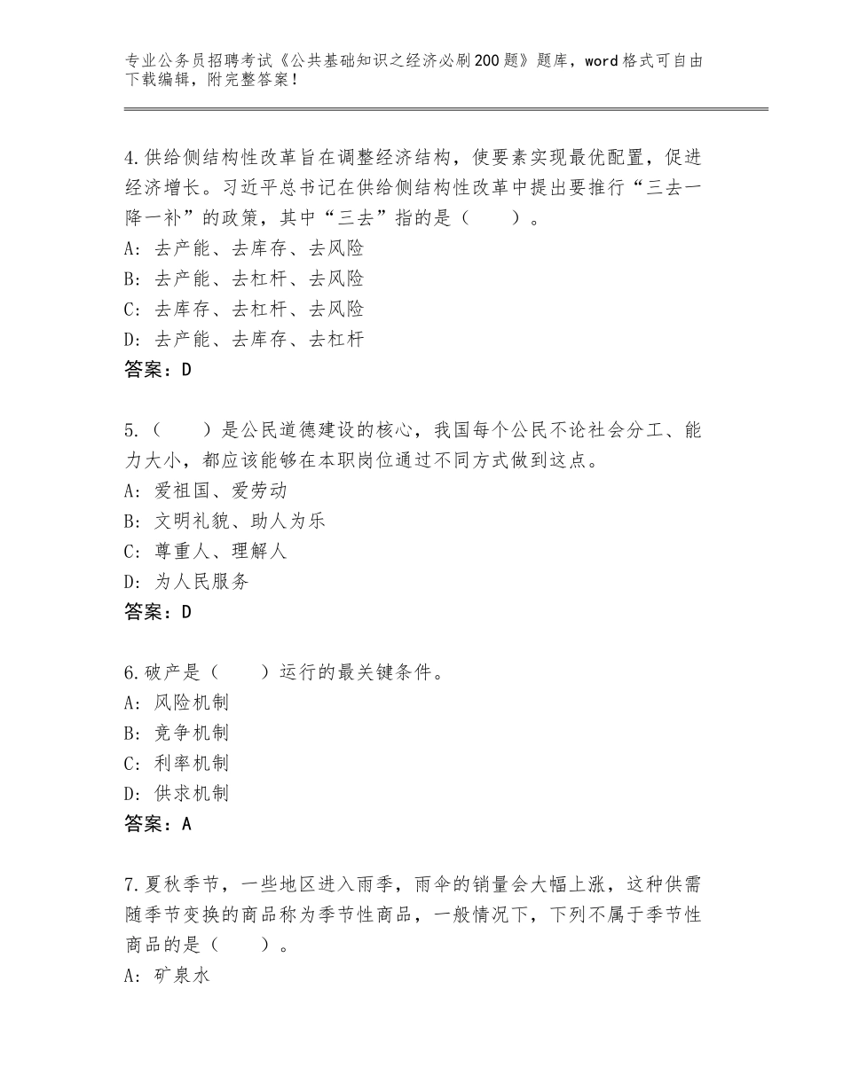 2023-24年广东省公务员招聘考试《公共基础知识之经济必刷200题》大全【】_第2页