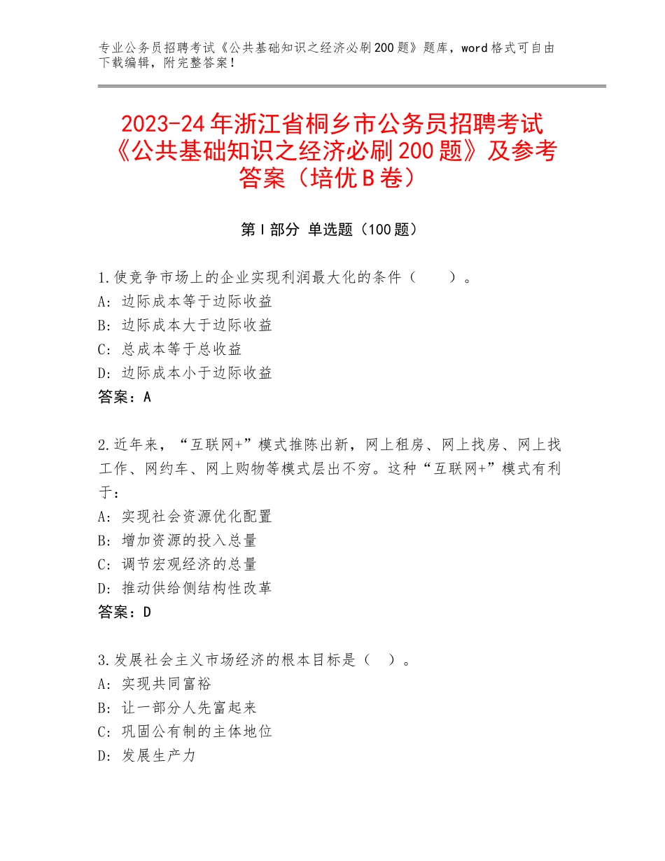 2023-24年浙江省桐乡市公务员招聘考试《公共基础知识之经济必刷200题》及参考答案（培优B卷）_第1页