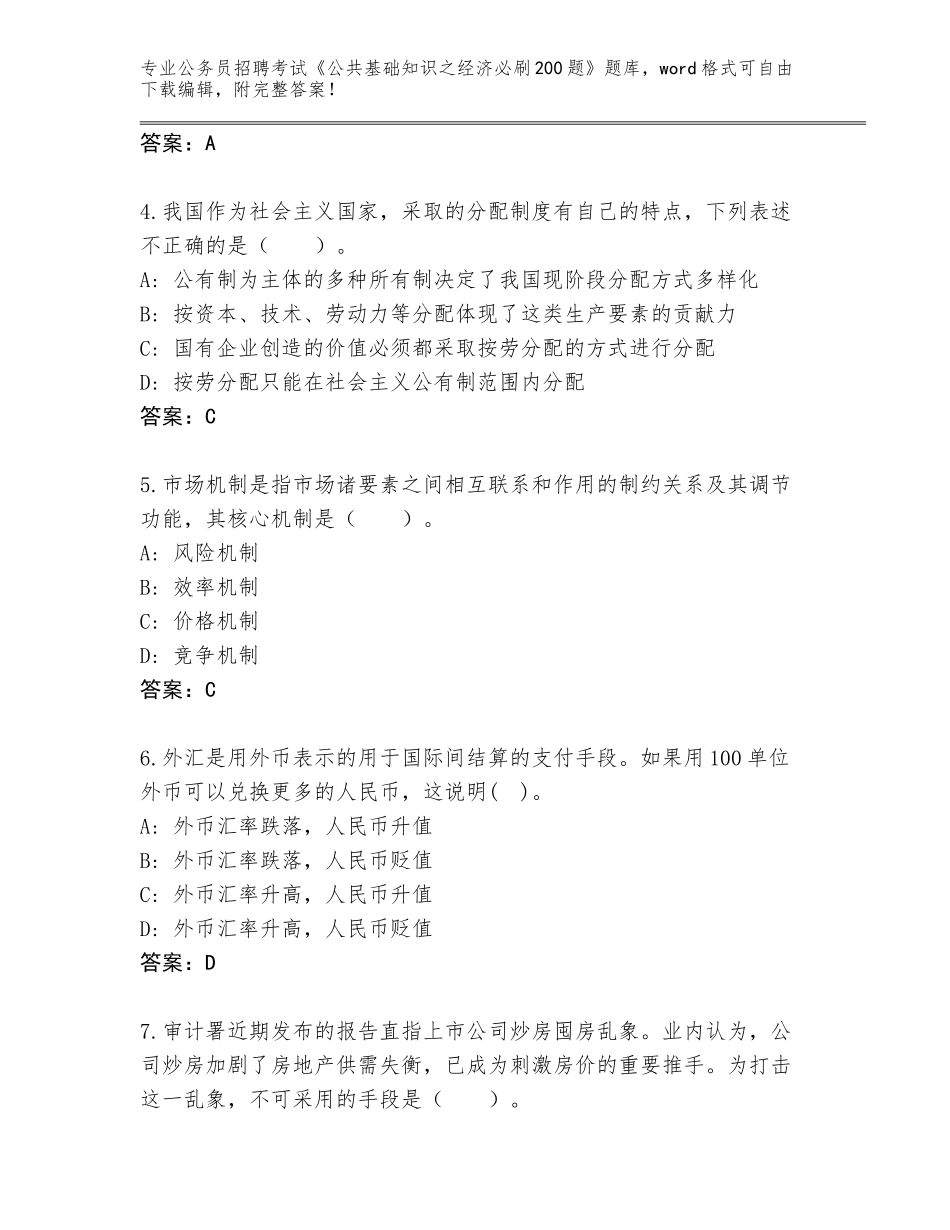 2023-24年浙江省桐乡市公务员招聘考试《公共基础知识之经济必刷200题》及参考答案（培优B卷）_第2页