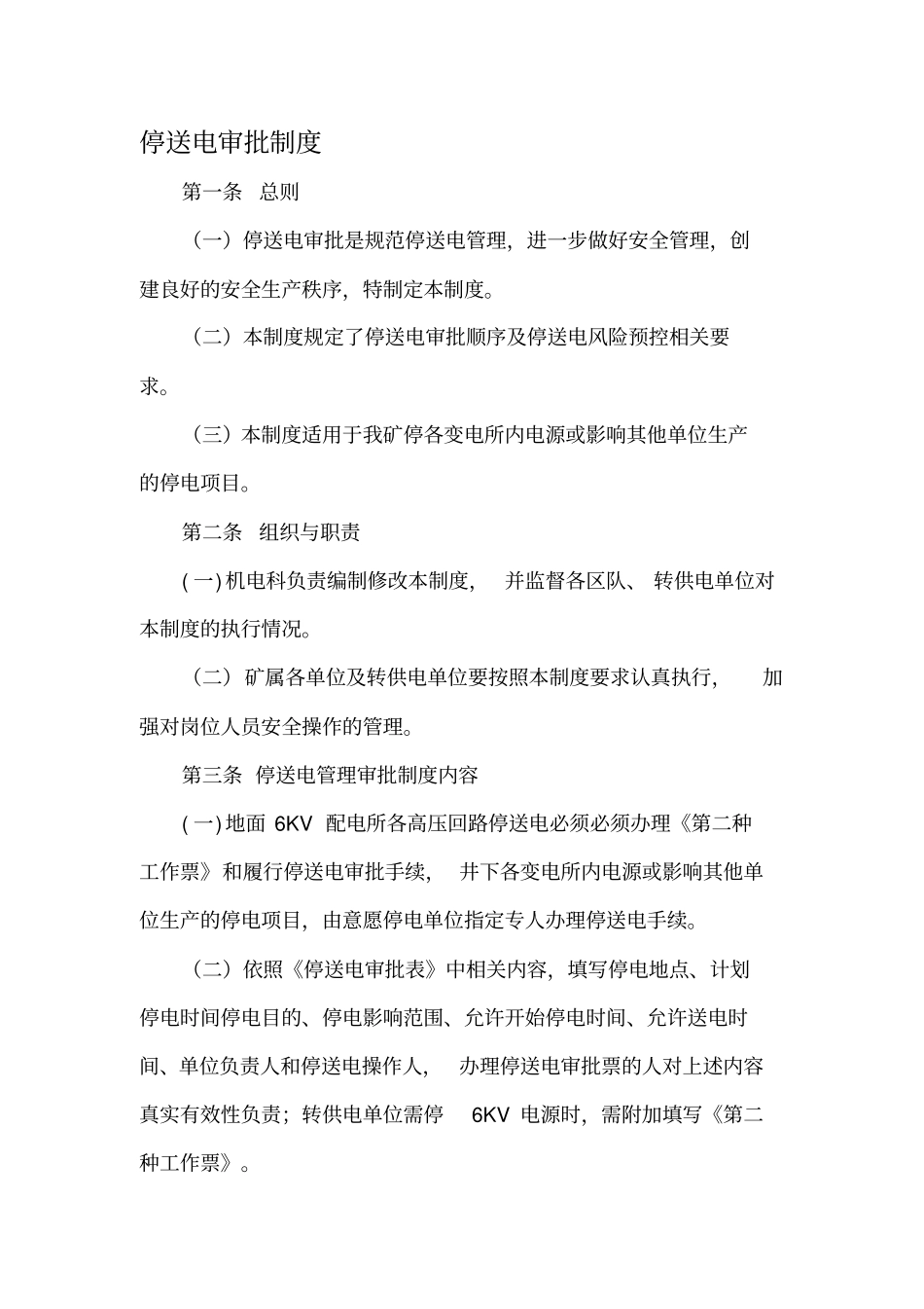 停送电审批制度_第1页