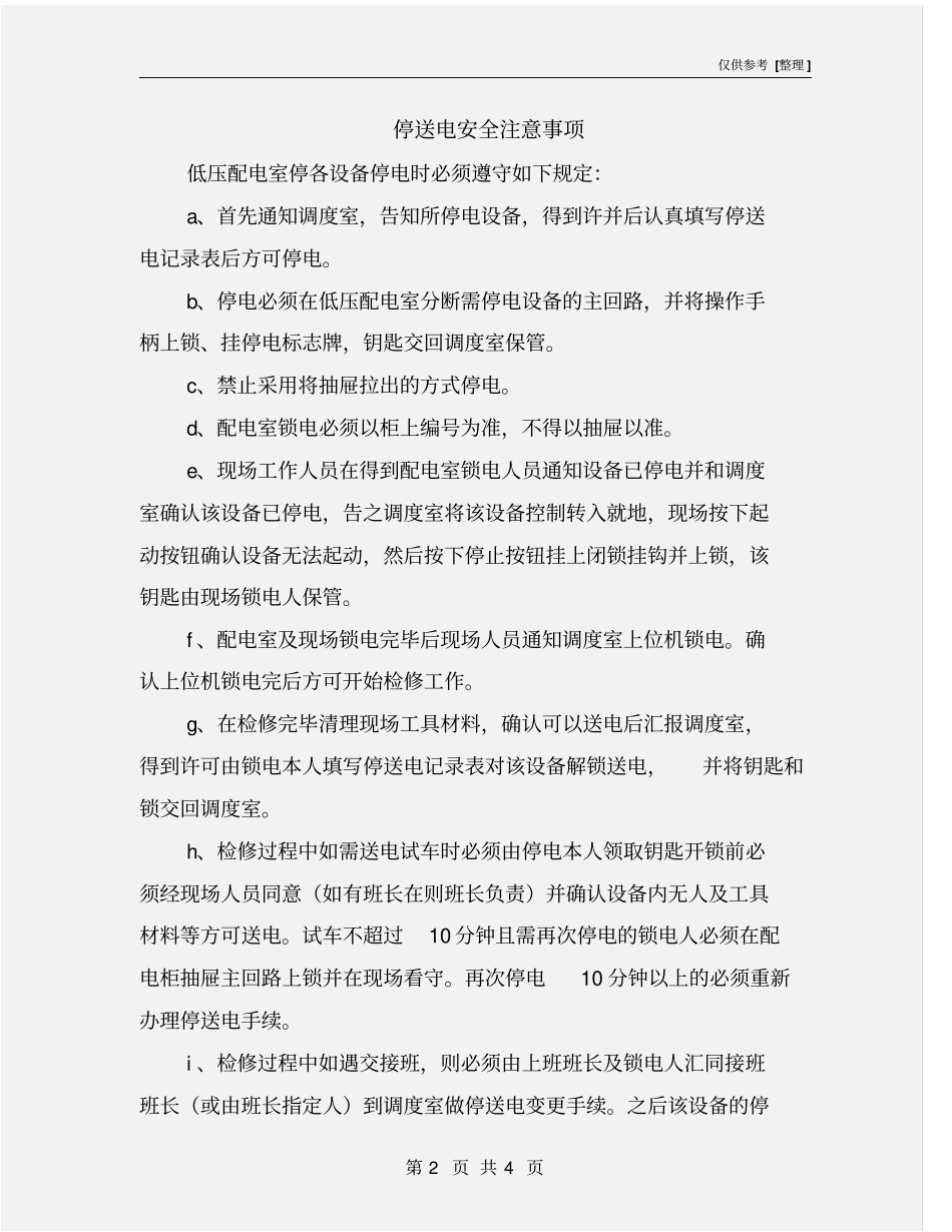 停送电安全注意事项_第2页
