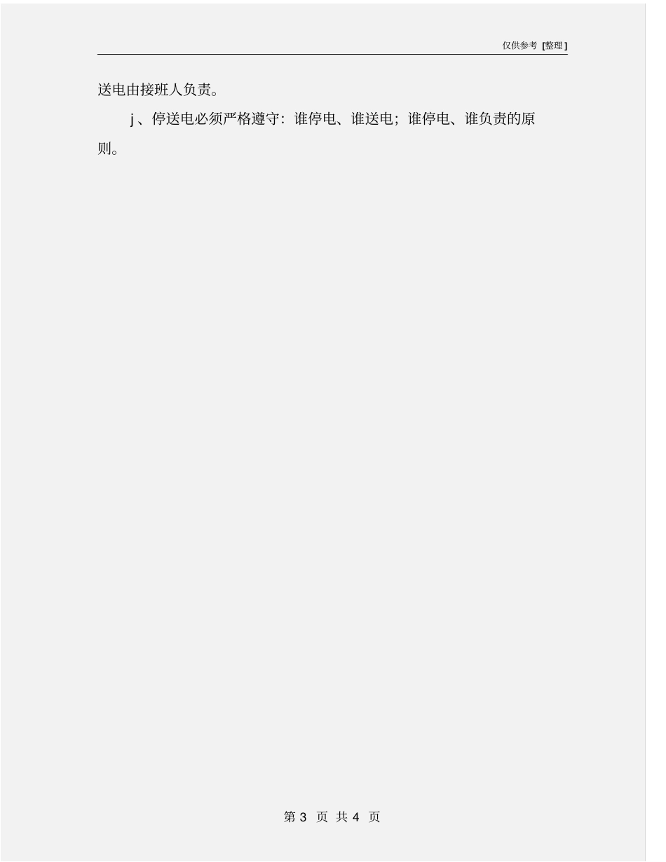 停送电安全注意事项_第3页