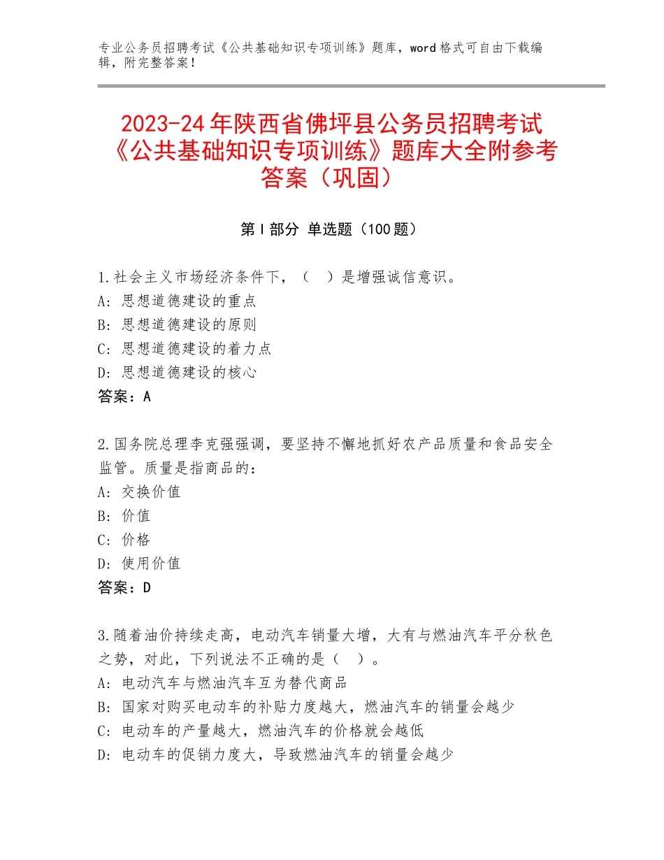 2023-24年陕西省佛坪县公务员招聘考试《公共基础知识专项训练》题库大全附参考答案（巩固）_第1页