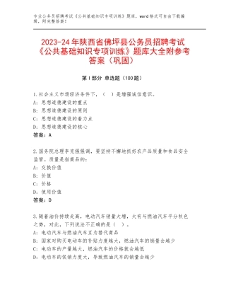 2023-24年陕西省佛坪县公务员招聘考试《公共基础知识专项训练》题库大全附参考答案（巩固）