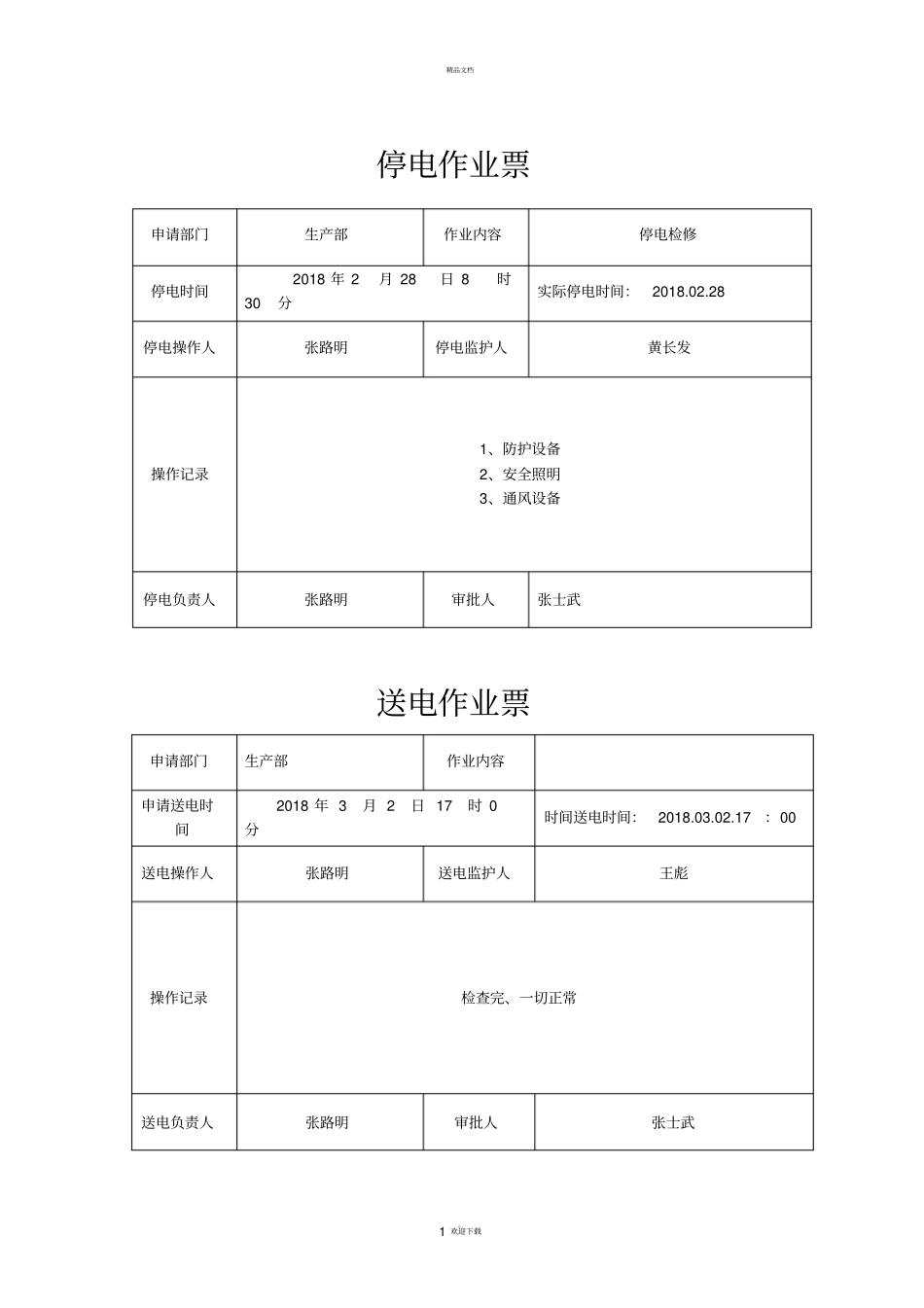 停送电工作票70078_第1页
