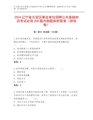 2024辽宁省元宝区事业单位招聘公共基础知识考试必背200题内部题库附答案（研优卷）