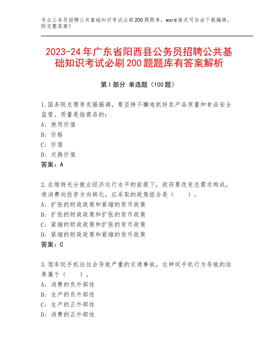 2023-24年广东省阳西县公务员招聘公共基础知识考试必刷200题题库有答案解析_第1页