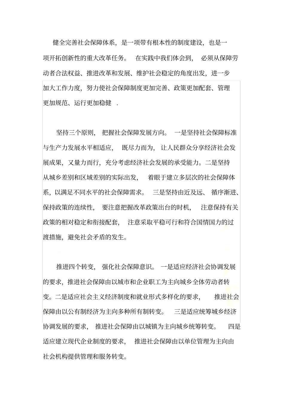 健全完善社会保障体系_第2页