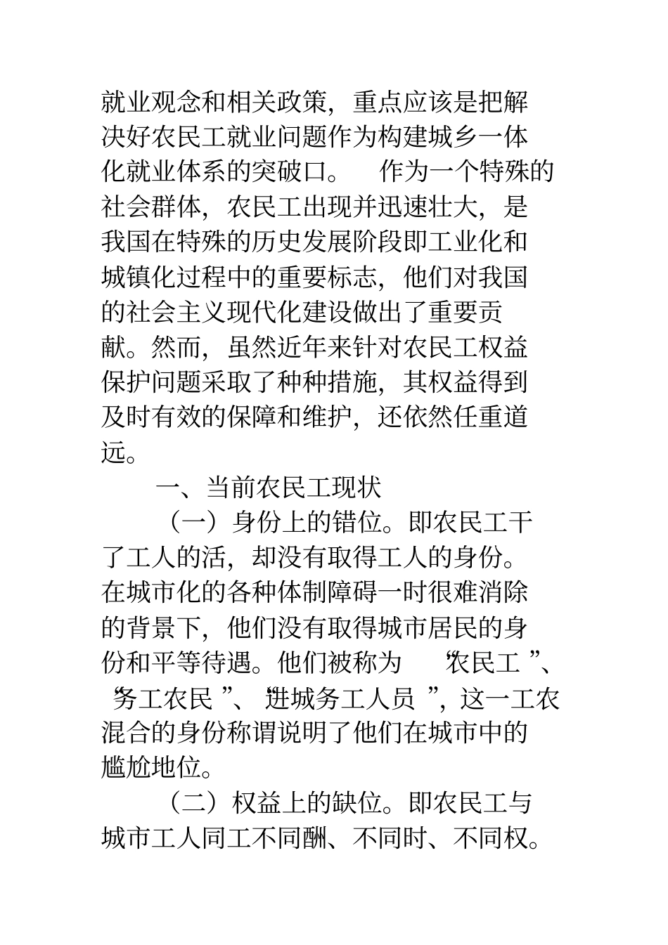 健全农民工权益保障制度的思考_第2页