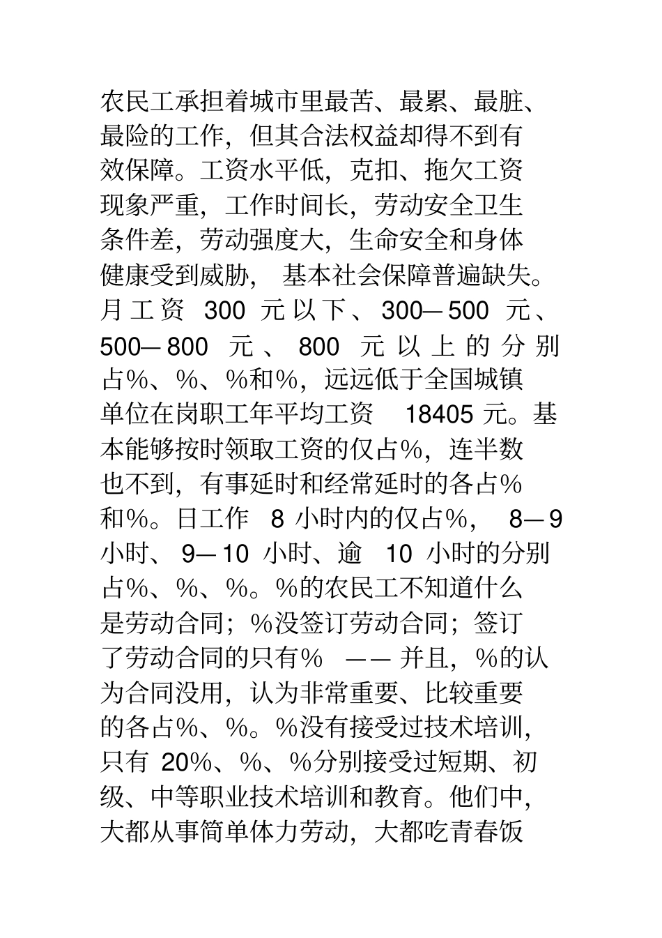 健全农民工权益保障制度的思考_第3页