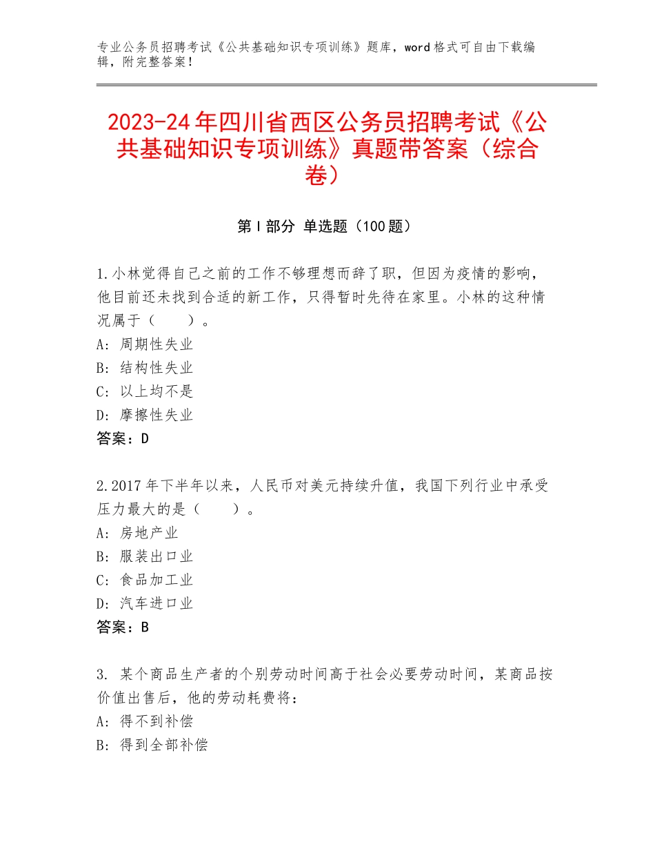 2023-24年四川省西区公务员招聘考试《公共基础知识专项训练》真题带答案（综合卷）_第1页