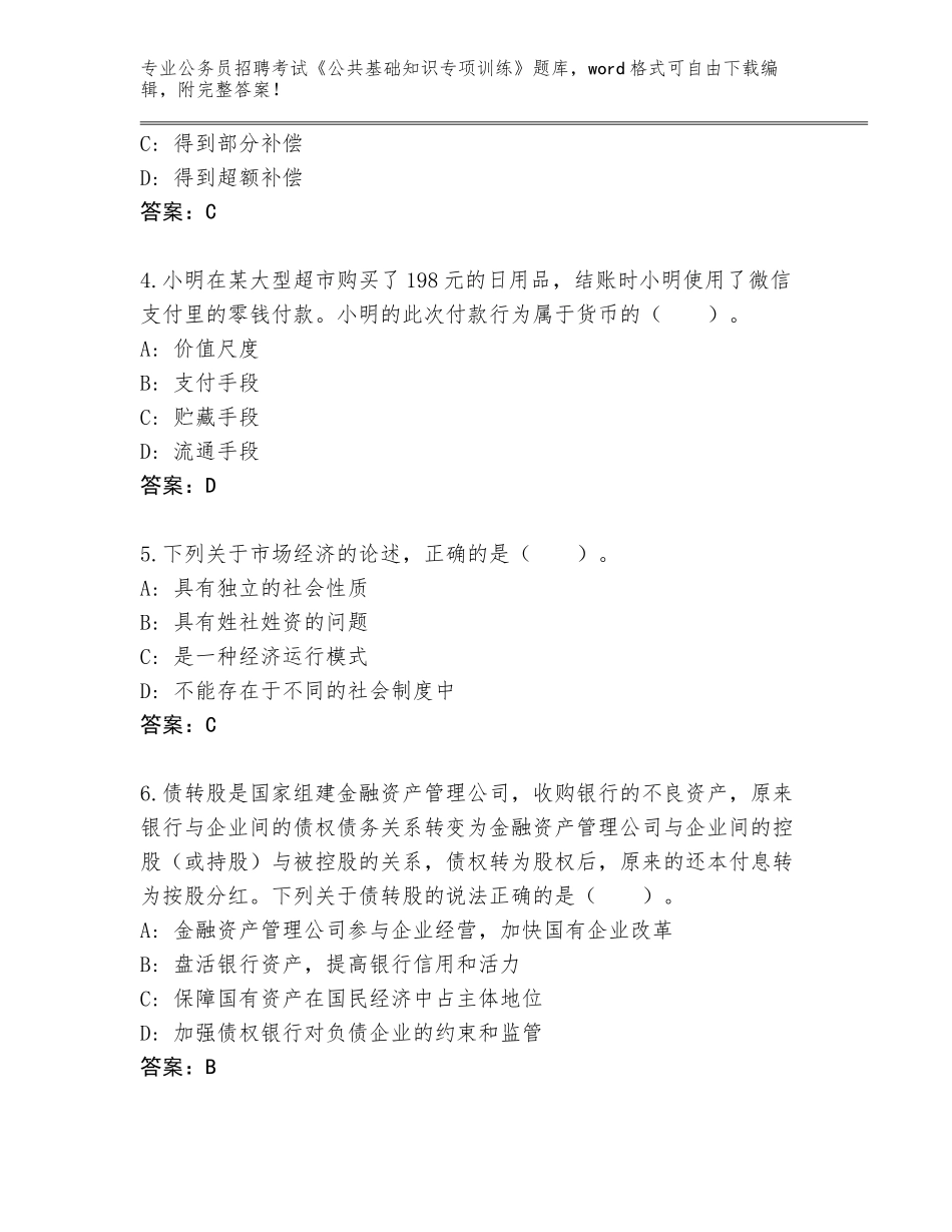 2023-24年四川省西区公务员招聘考试《公共基础知识专项训练》真题带答案（综合卷）_第2页