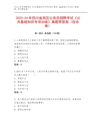 2023-24年四川省西区公务员招聘考试《公共基础知识专项训练》真题带答案（综合卷）