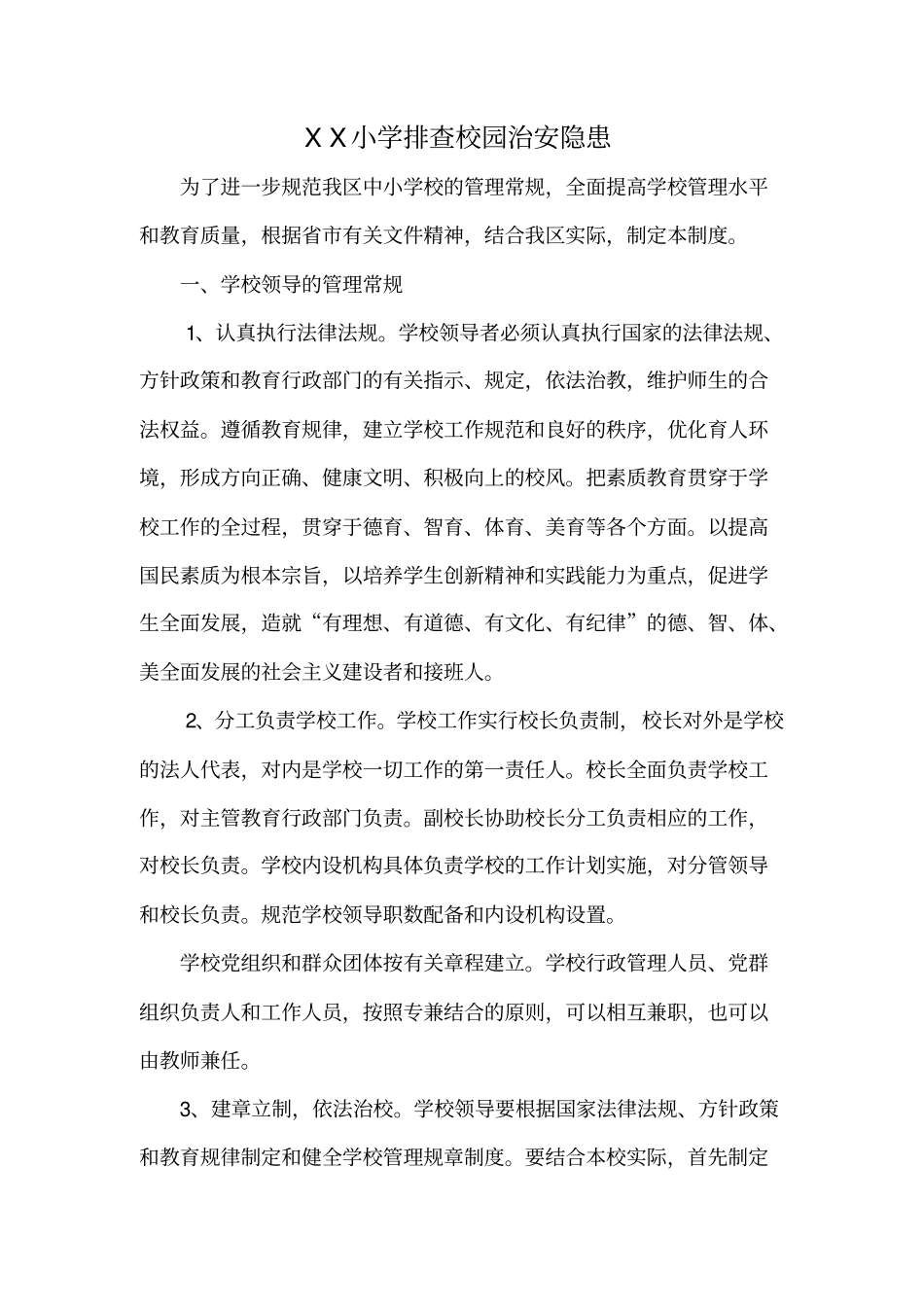 健全校园常规管理制度_第1页