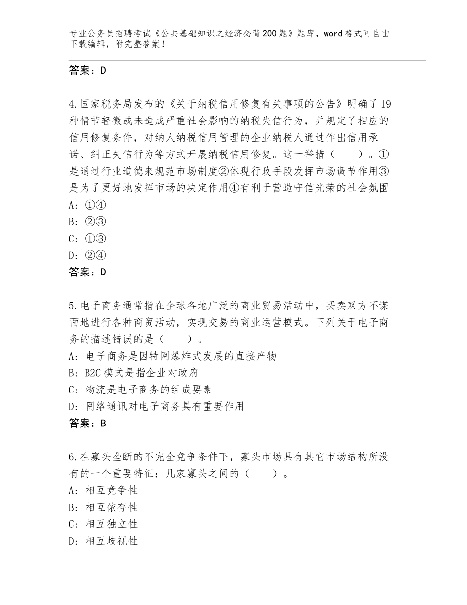 2024福建省海沧区公务员招聘考试《公共基础知识之经济必背200题》【能力提升】_第2页