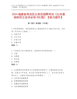 2024福建省海沧区公务员招聘考试《公共基础知识之经济必背200题》【能力提升】