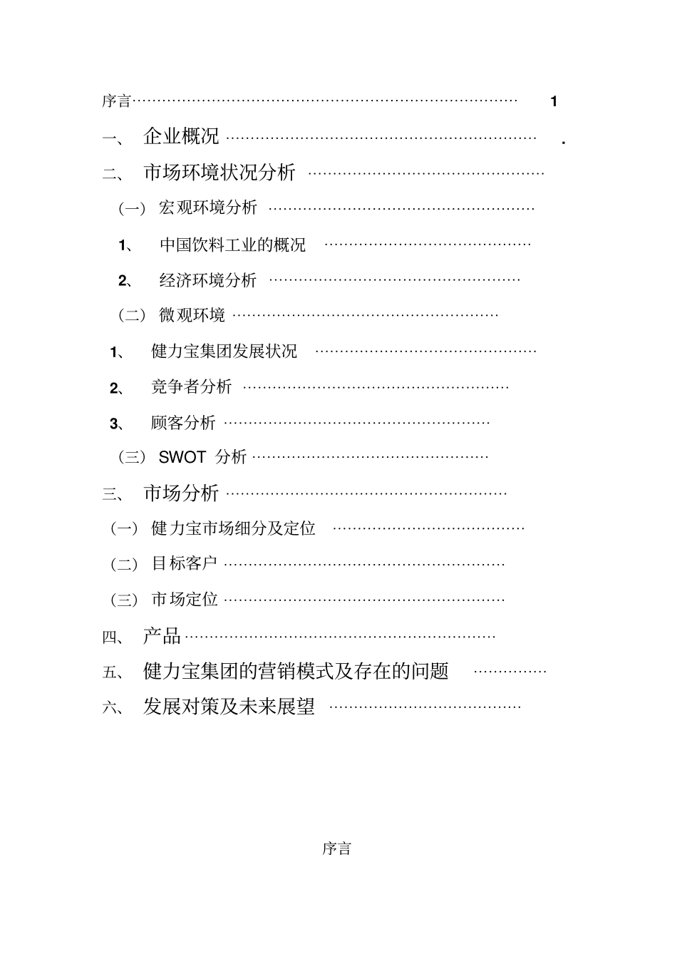 健力宝的营销策划书_第2页