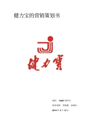 健力宝的营销策划书