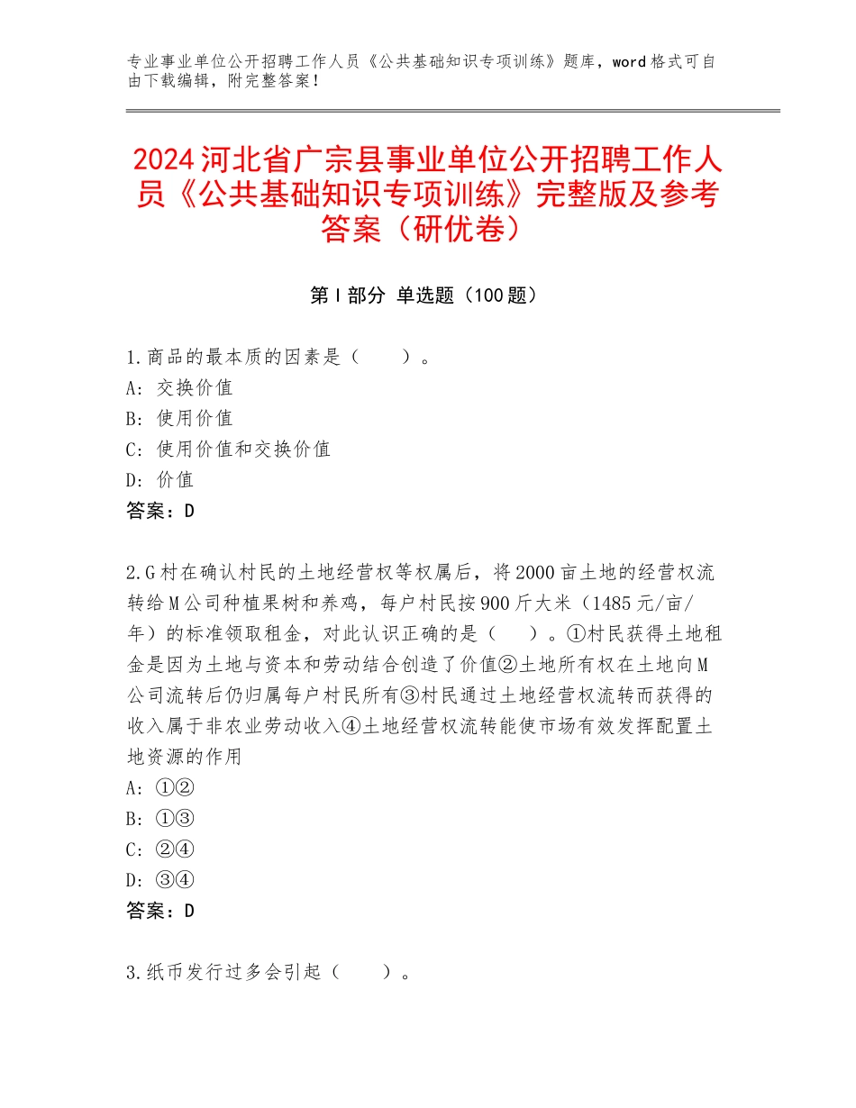 2024河北省广宗县事业单位公开招聘工作人员《公共基础知识专项训练》完整版及参考答案（研优卷）_第1页