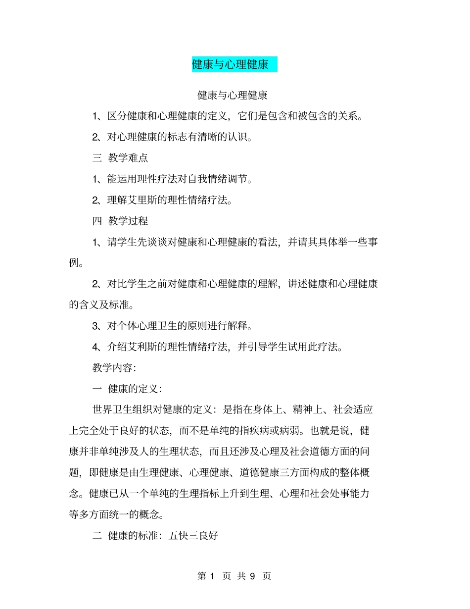 健康与心理健康【可编辑版】_第1页