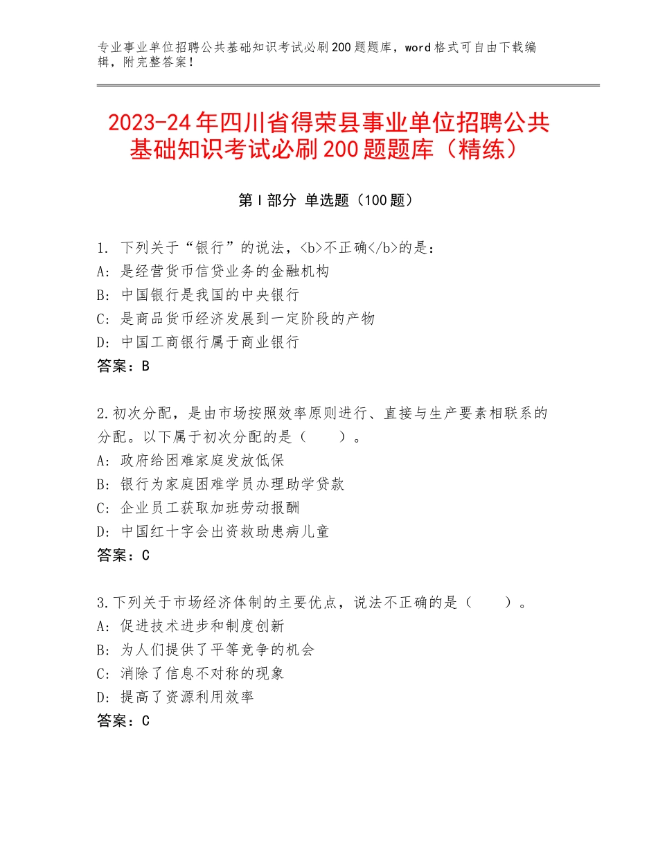 2023-24年四川省得荣县事业单位招聘公共基础知识考试必刷200题题库（精练）_第1页