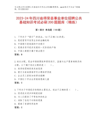 2023-24年四川省得荣县事业单位招聘公共基础知识考试必刷200题题库（精练）