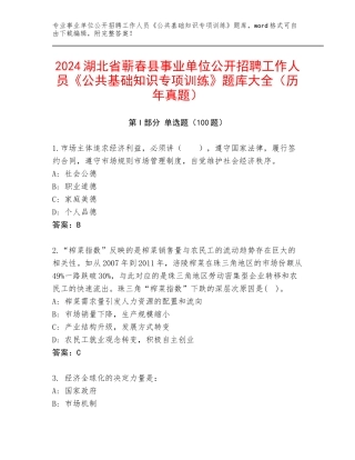 2024湖北省蕲春县事业单位公开招聘工作人员《公共基础知识专项训练》题库大全（历年真题）