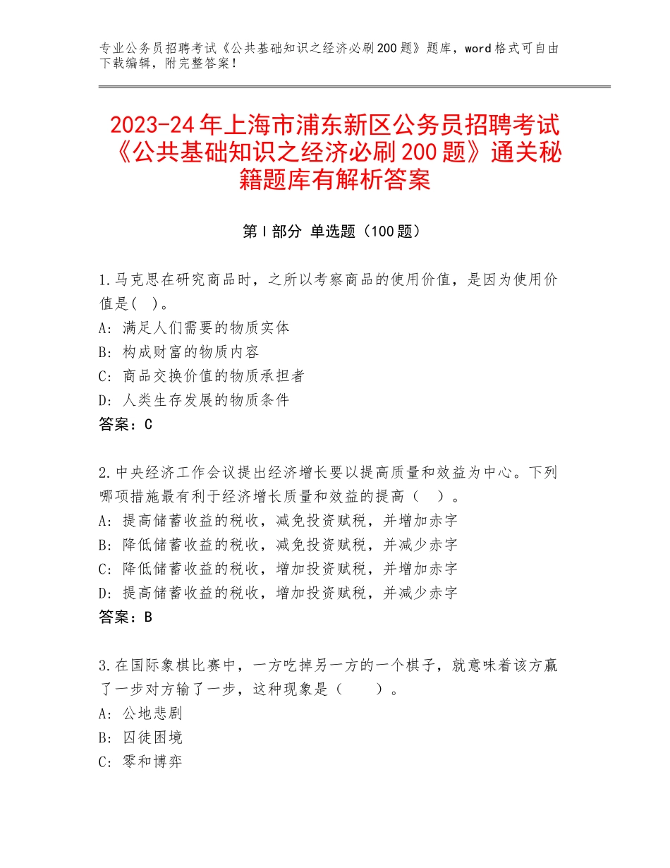 2023-24年上海市浦东新区公务员招聘考试《公共基础知识之经济必刷200题》通关秘籍题库有解析答案_第1页