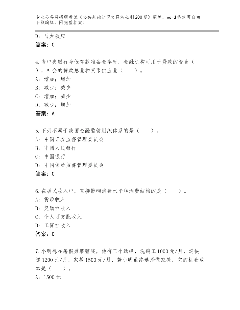 2023-24年上海市浦东新区公务员招聘考试《公共基础知识之经济必刷200题》通关秘籍题库有解析答案_第2页