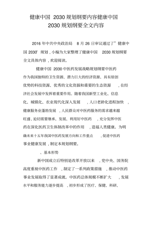健康中国2030的规划纲要内容健康中国2030规划纲要全文内容x