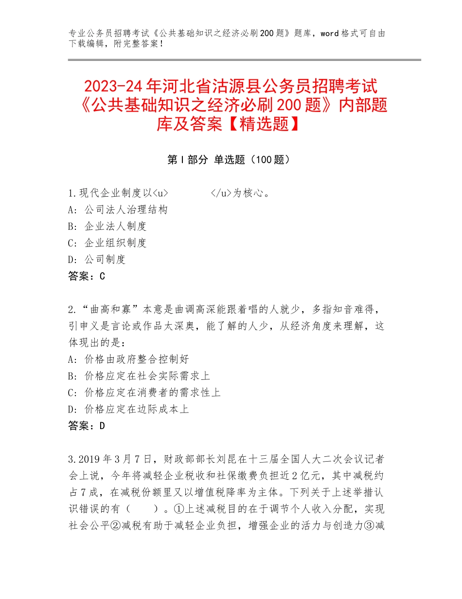 2023-24年河北省沽源县公务员招聘考试《公共基础知识之经济必刷200题》内部题库及答案【精选题】_第1页