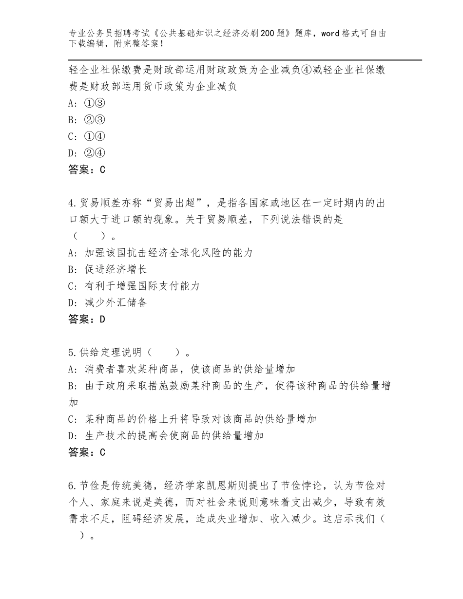2023-24年河北省沽源县公务员招聘考试《公共基础知识之经济必刷200题》内部题库及答案【精选题】_第2页