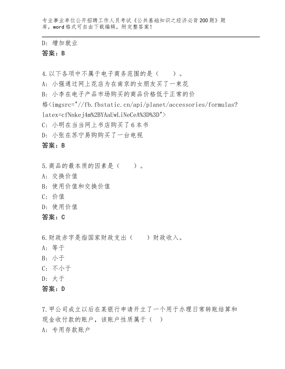 2023-24年河北省事业单位公开招聘工作人员考试《公共基础知识之经济必背200题》大全附答案（典型题）_第2页
