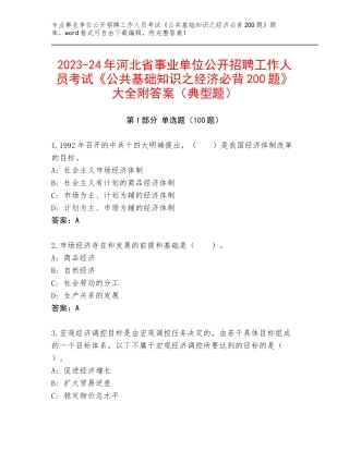 2023-24年河北省事业单位公开招聘工作人员考试《公共基础知识之经济必背200题》大全附答案（典型题）