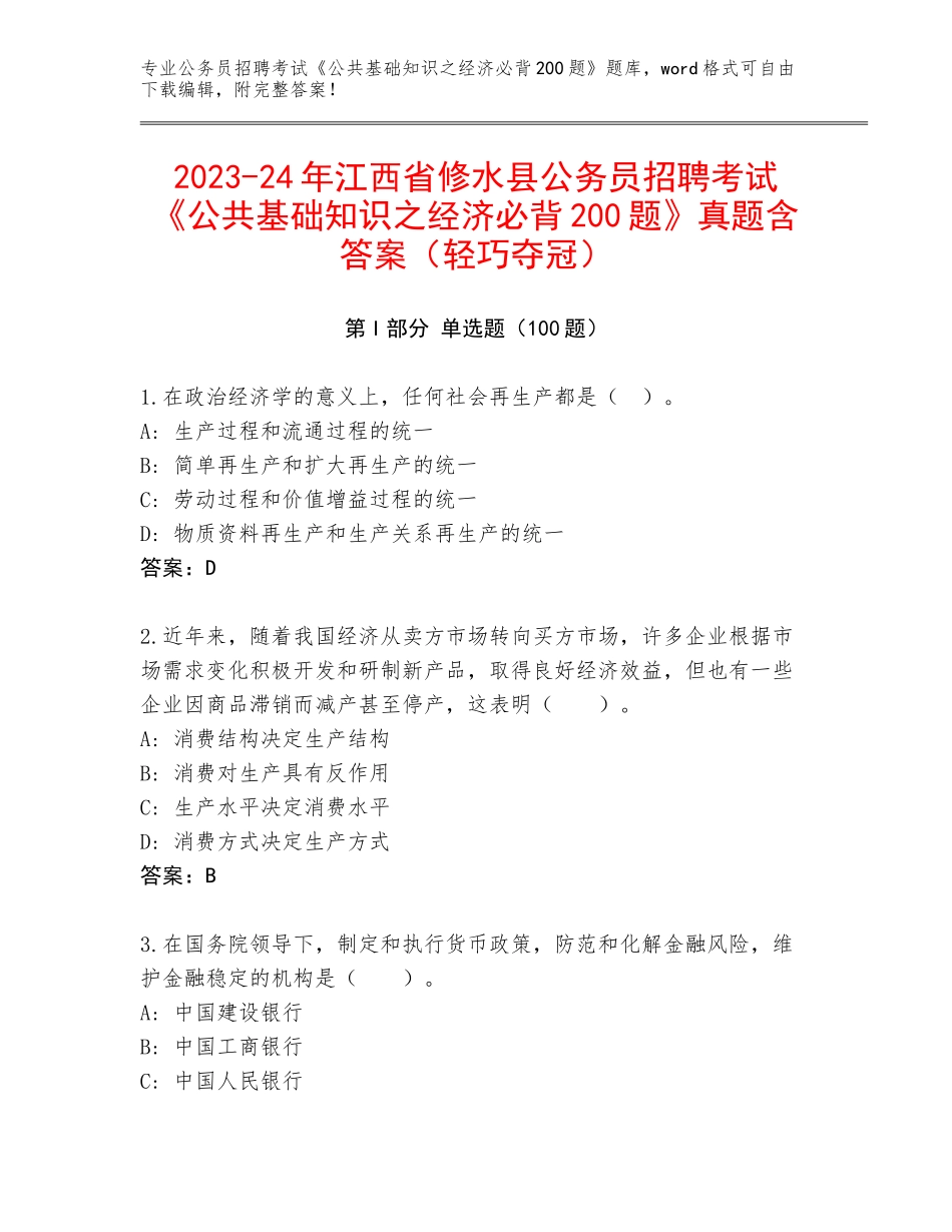 2023-24年江西省修水县公务员招聘考试《公共基础知识之经济必背200题》真题含答案（轻巧夺冠）_第1页