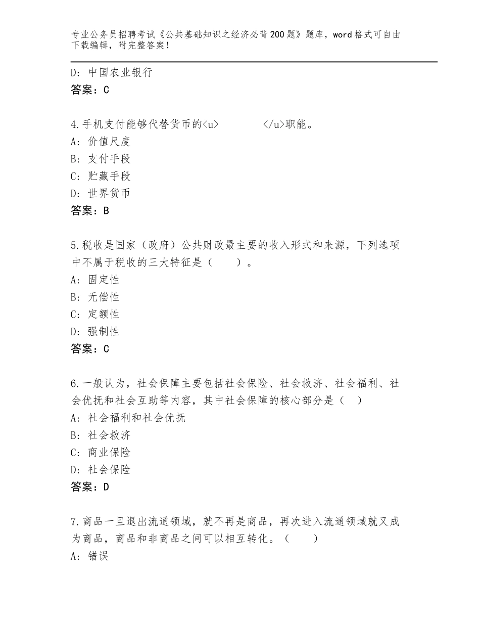 2023-24年江西省修水县公务员招聘考试《公共基础知识之经济必背200题》真题含答案（轻巧夺冠）_第2页